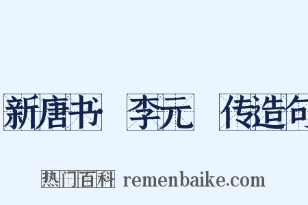 新唐书·李元纮传造句是什么意思的图片